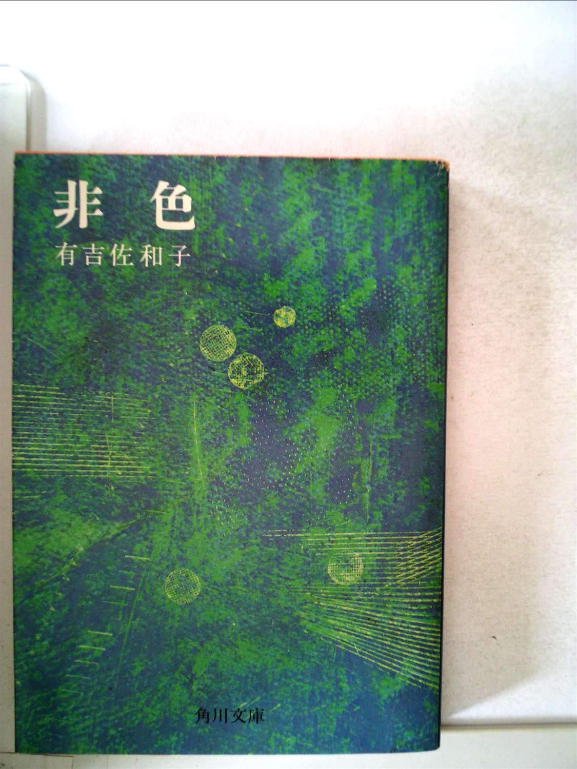 非色 (1967年) (角川文庫) |本 | 通販 | Amazon