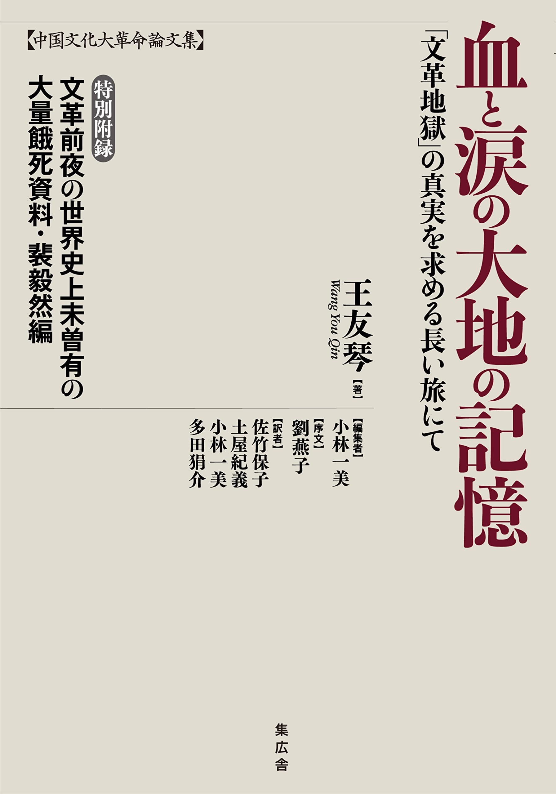 中国文化革命論文集】血と涙の大地の記憶 ―「文革地獄」の真実を求める
