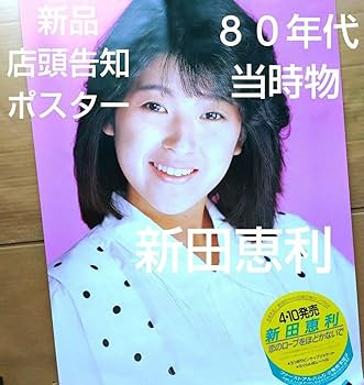 新田恵利 おニャン子クラブ いっぱい 昭和アイドル 新田恵利 おニャン子クラブ いっぱい 昭和アイドル 新田恵利 お