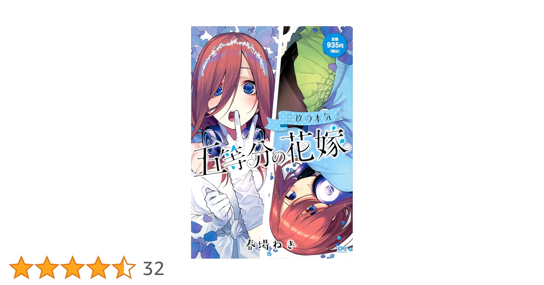 五等分の花嫁 三玖の本気 (講談社プラチナコミックス) | 春場