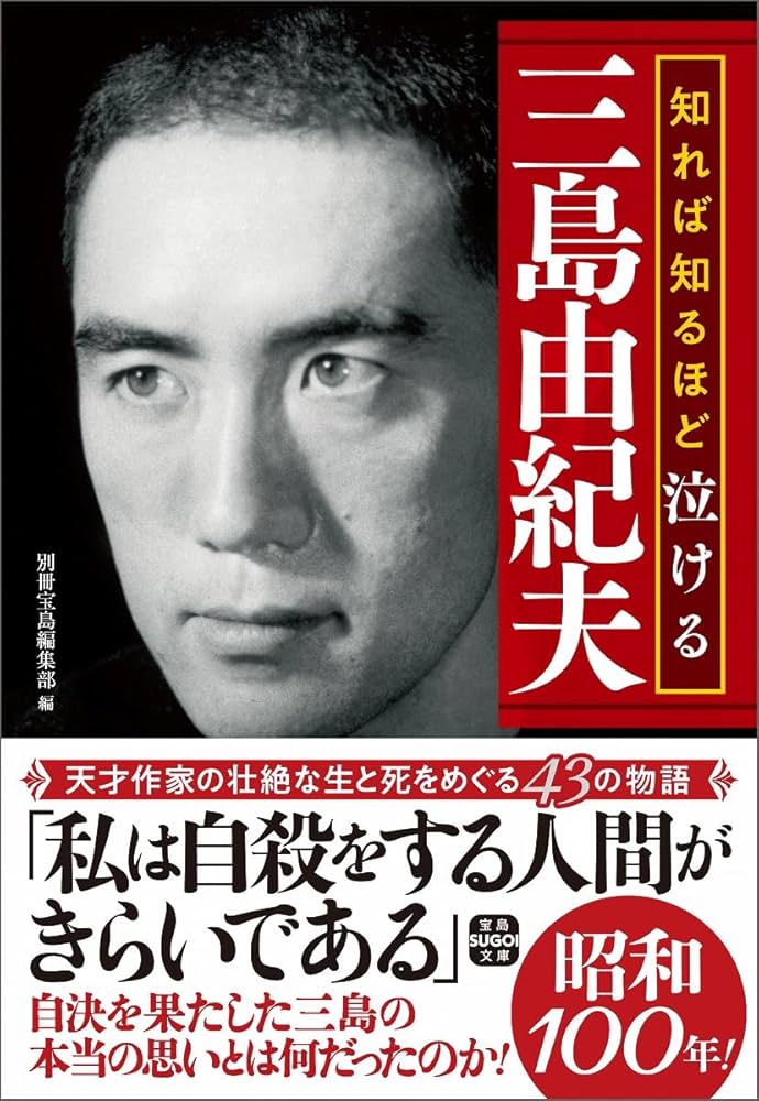 知れば知るほど泣ける三島由紀夫 (宝島SUGOI文庫) | 別冊宝島編集部