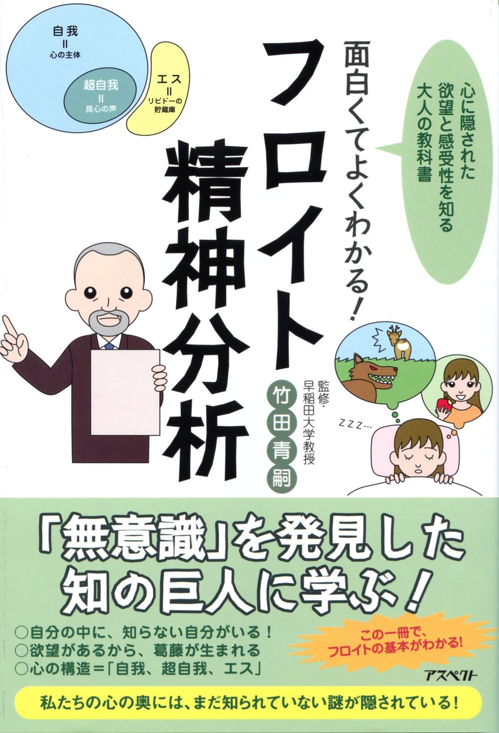 面白くてよくわかる!フロイト精神分析 | 竹田 青嗣, 竹田 青嗣 |本