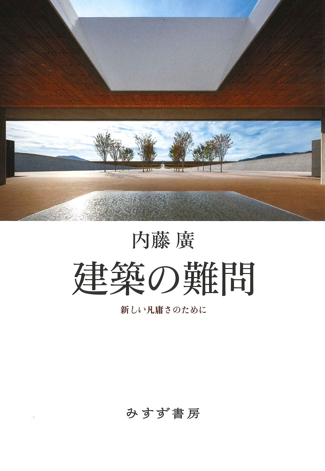 建築の難問――新しい凡庸さのために | 内藤廣 |本 | 通販 | Amazon