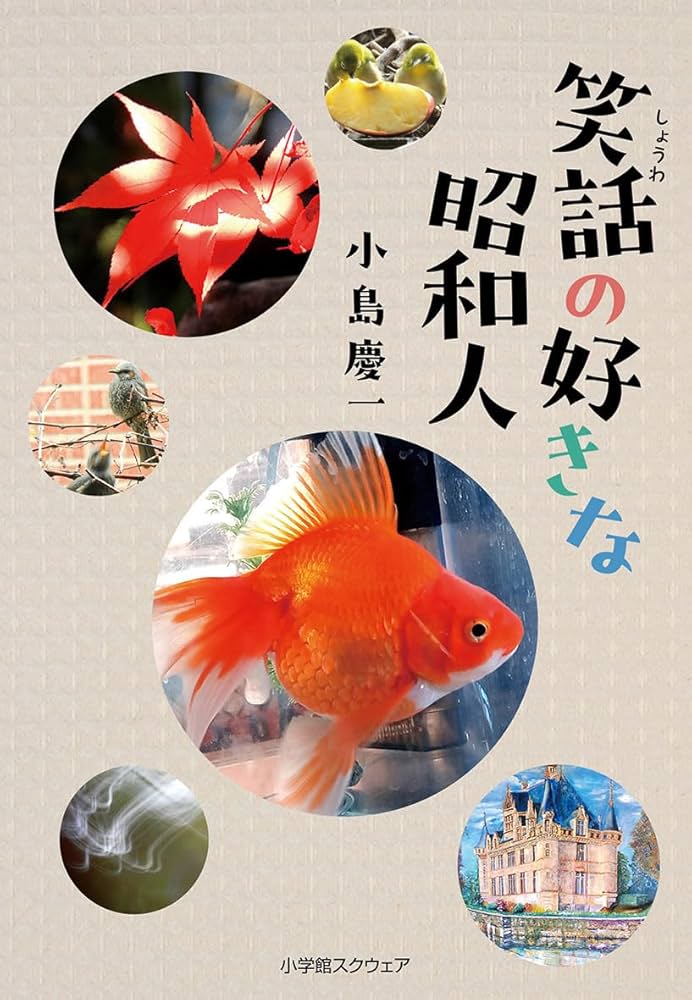 Amazon.co.jp: 笑話の好きな昭和人 (宙ぶらりん) : 小島慶一: 本