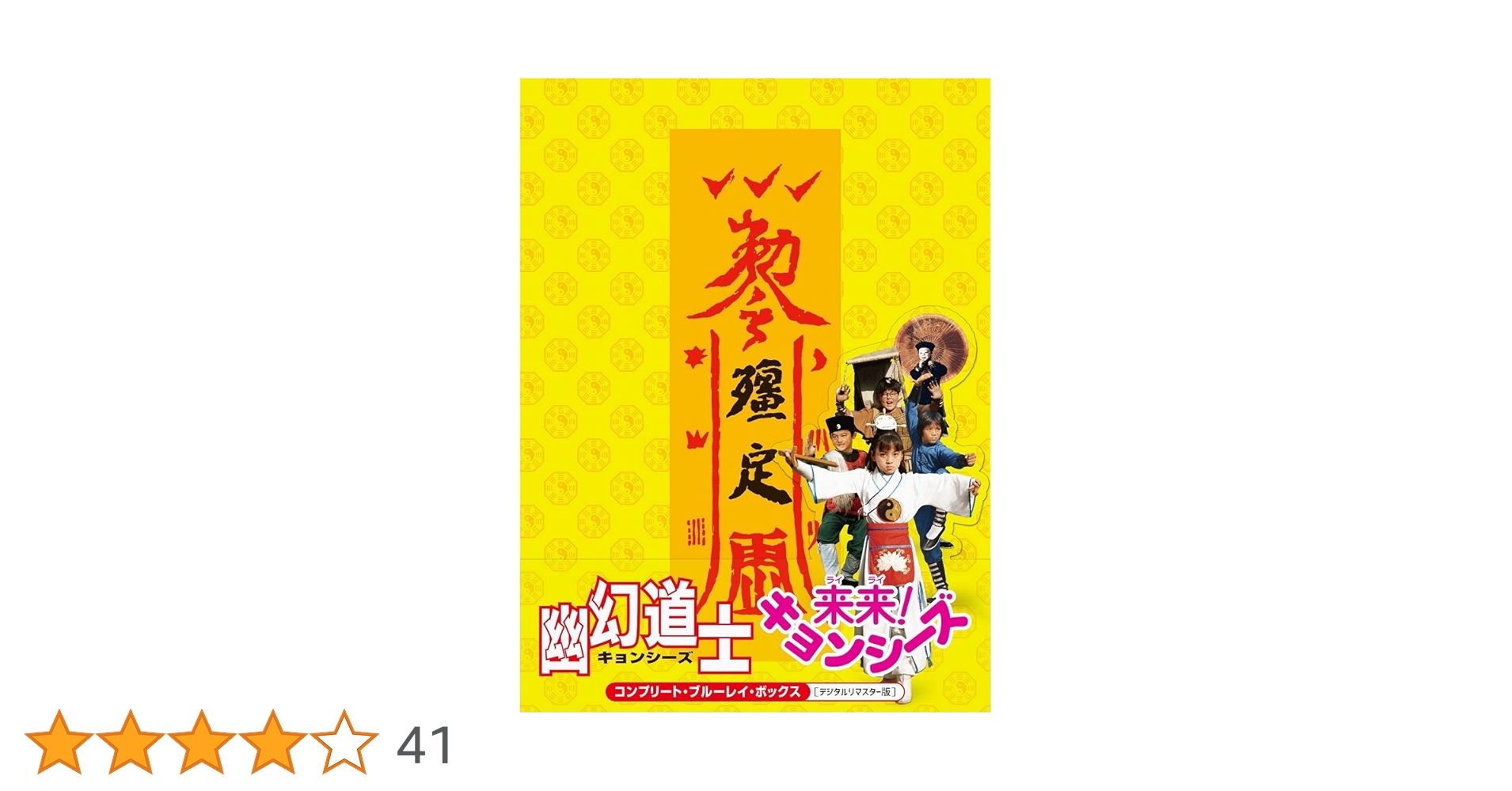 幽幻道士&来来!キョンシーズ コンプリート・ブルーレイ・ボックス デジタルリマ… Amazon.co.jp: 幽幻道士&来来! キョンシーズ コンプリート