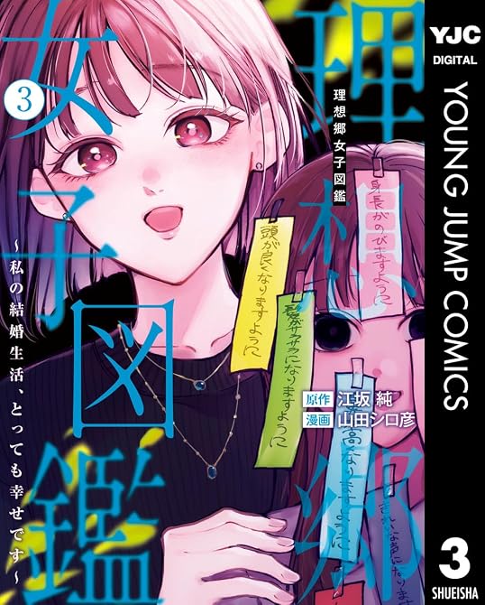 『理想郷女子図鑑～私の結婚生活、とっても幸せです～ 3』の表紙イラスト 電子書籍 漫画