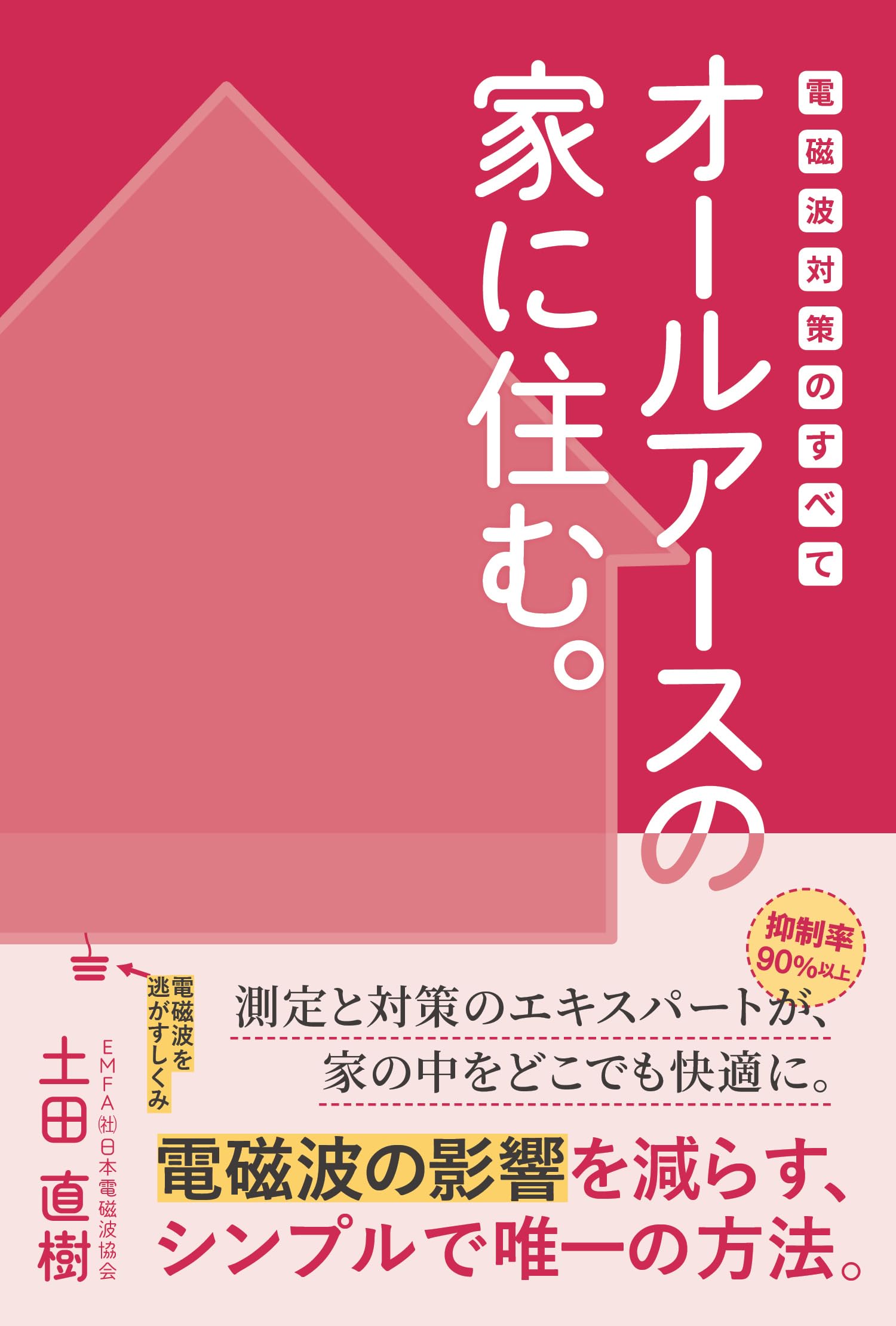 Amazon.co.jp: 電磁波対策のすべて オールアースの家に住む。 : 土田