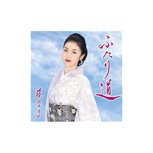 ふたり道 / 藤あや子