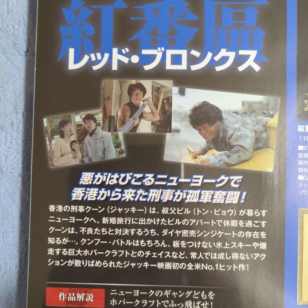 Amazon.co.jp: ジャッキー チェンDVDコレクション 12号 レッド