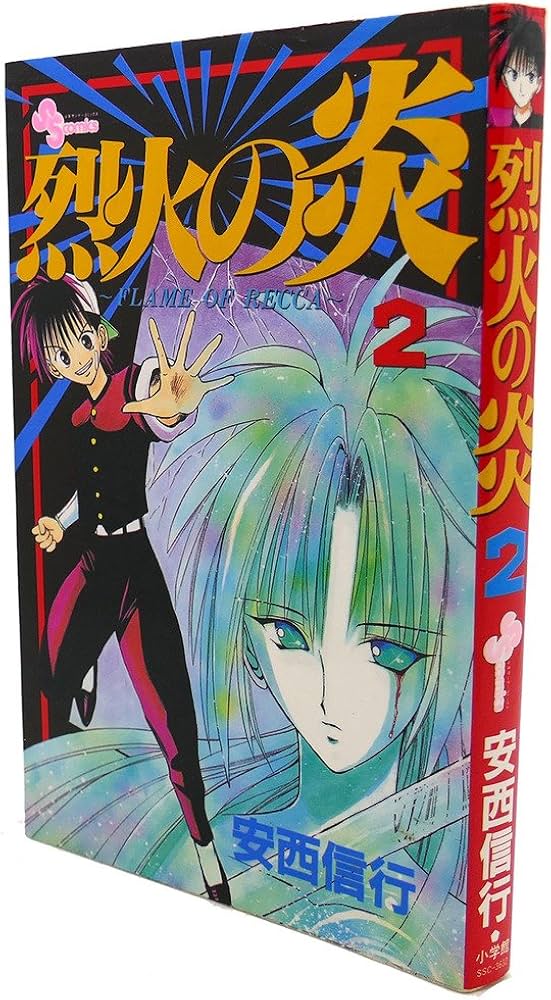 烈火の炎 2: FLAME OF RECCA (少年サンデーコミックス) | 安西 信行