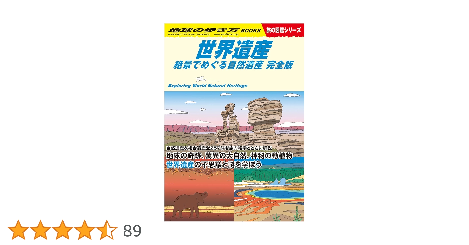 地理・歴史・SDGsの視点でひも解く 日本の世界遺産 全3巻 地理・歴史・SDGsの視点でひも解く 日本の世界遺産 全3巻 (帝国