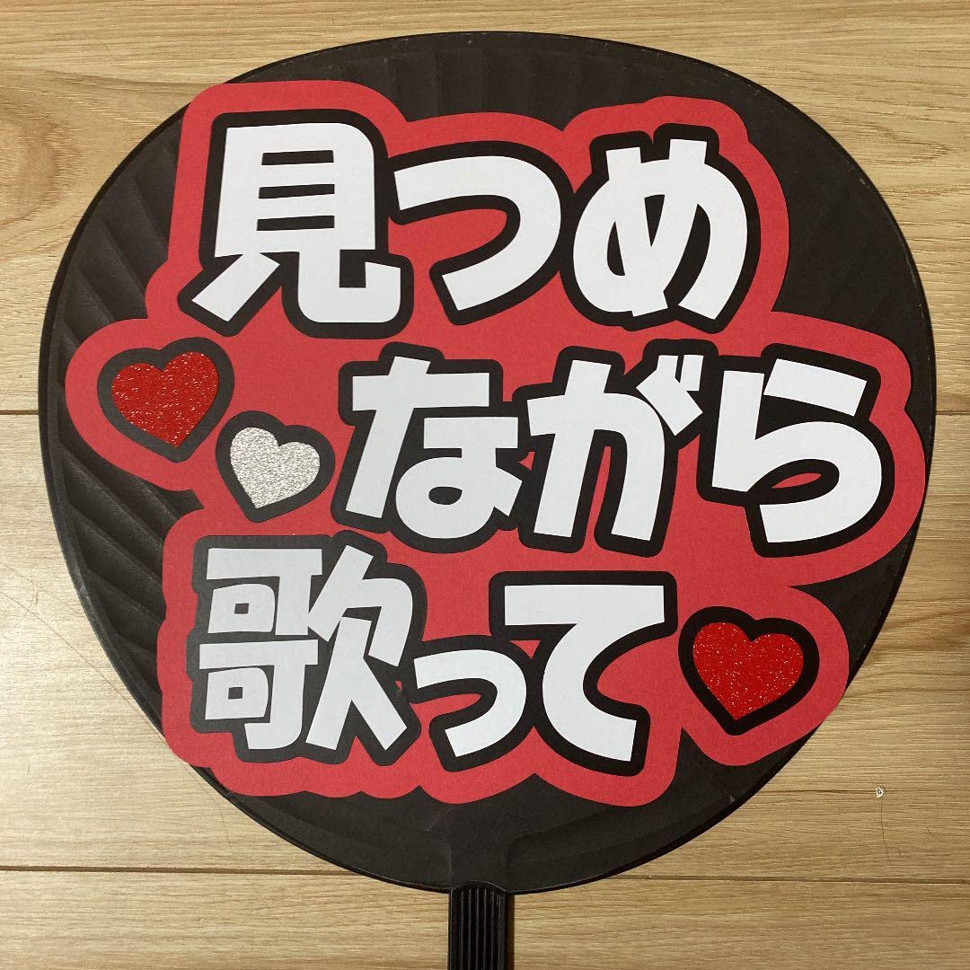 Amazon.co.jp: ファンサ うちわ 文字 完成品 見つめながら歌って6