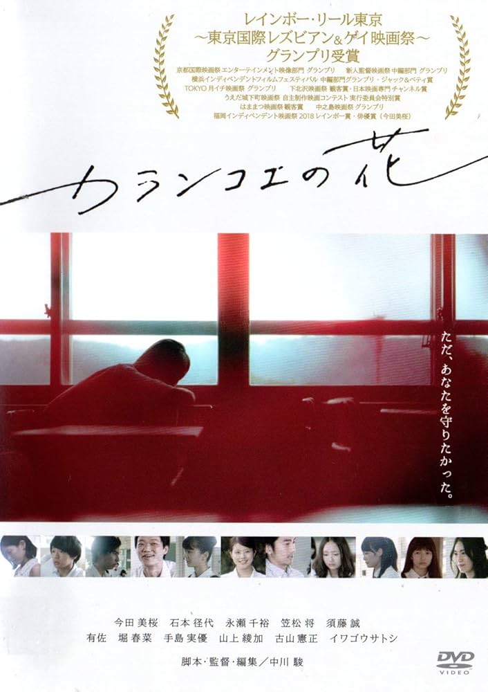 カランコエの花 [Blu-ray] Amazon.co.jp: カランコエの花 [Blu-ray] : 今田美桜, 石本径代