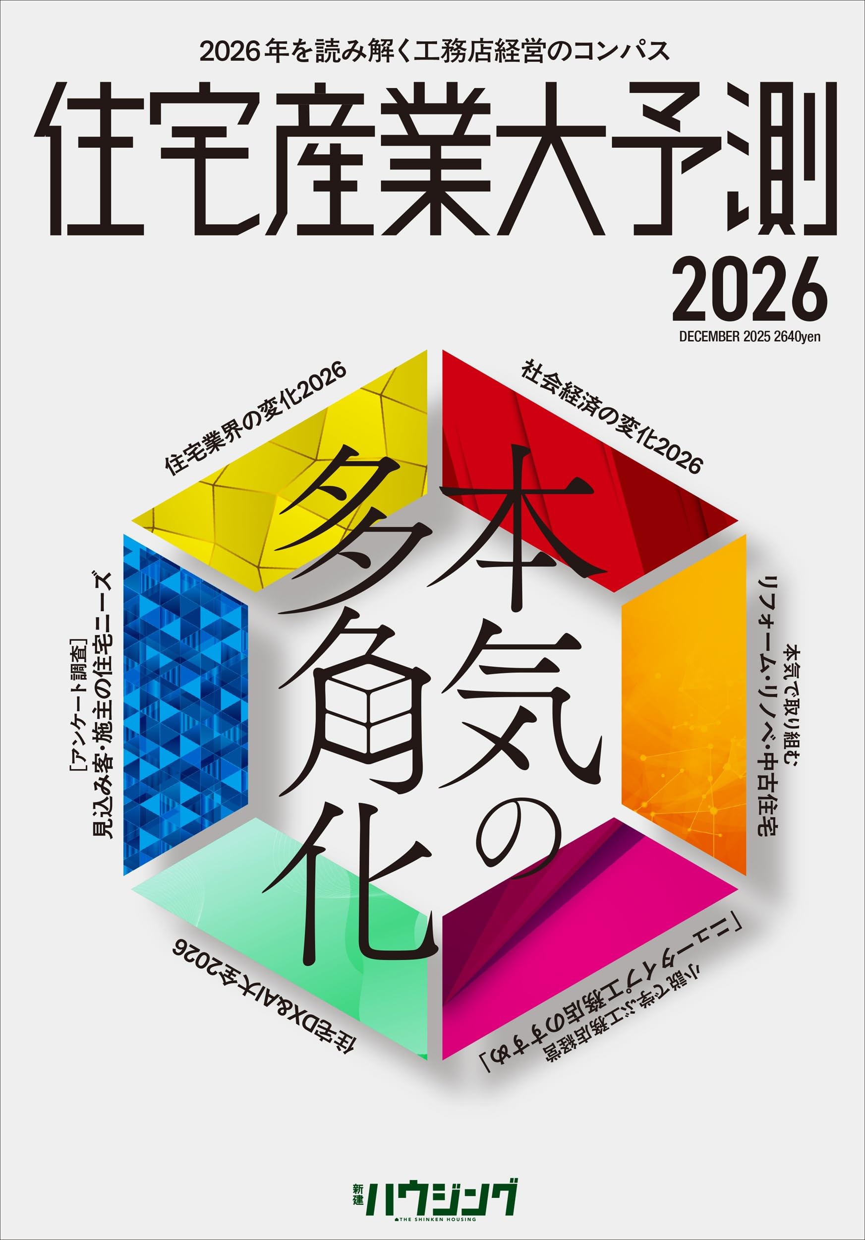 住宅産業大予測2026 | 三浦祐成, 新建ハウジング |本 | 通販 | Amazon