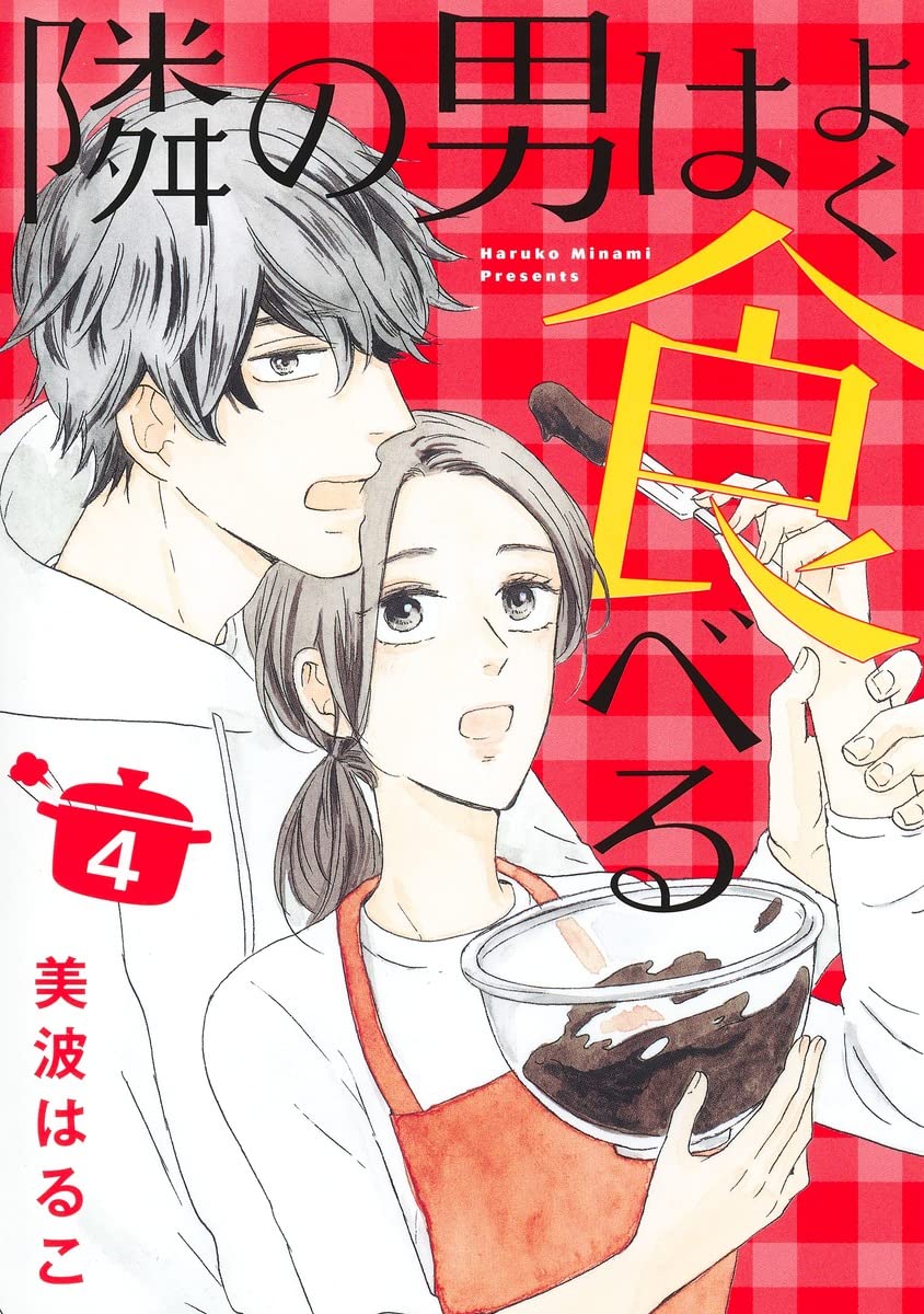隣の男はよく食べる 4 (オフィスユーコミックス) | 美波 はるこ |本