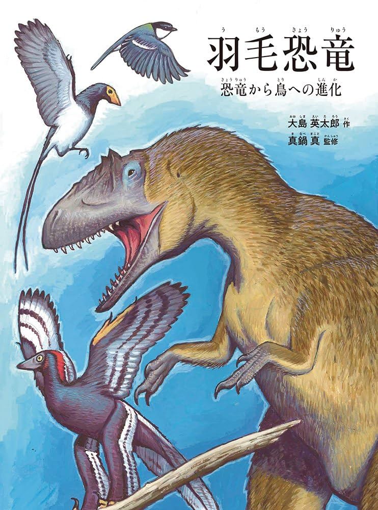 Amazon.co.jp: 羽毛恐竜 恐竜から鳥への進化 (福音館の科学