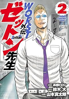 WORST外伝　ゼットン先生