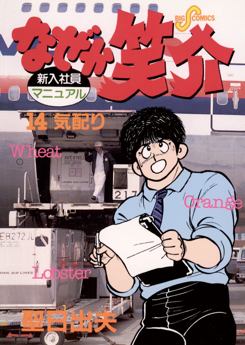 なぜか笑介 第2集 (My First Big SPECIAL) 聖 日出夫 なぜか笑介（しょうすけ）（2） (ビッグコミックス) | 聖日出夫