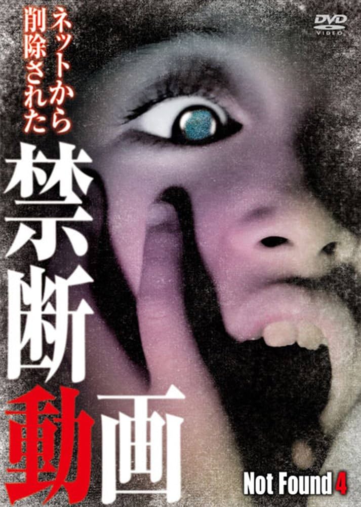 Amazon.co.jp: Not Found4 -ネットから削除された禁断動画- [DVD