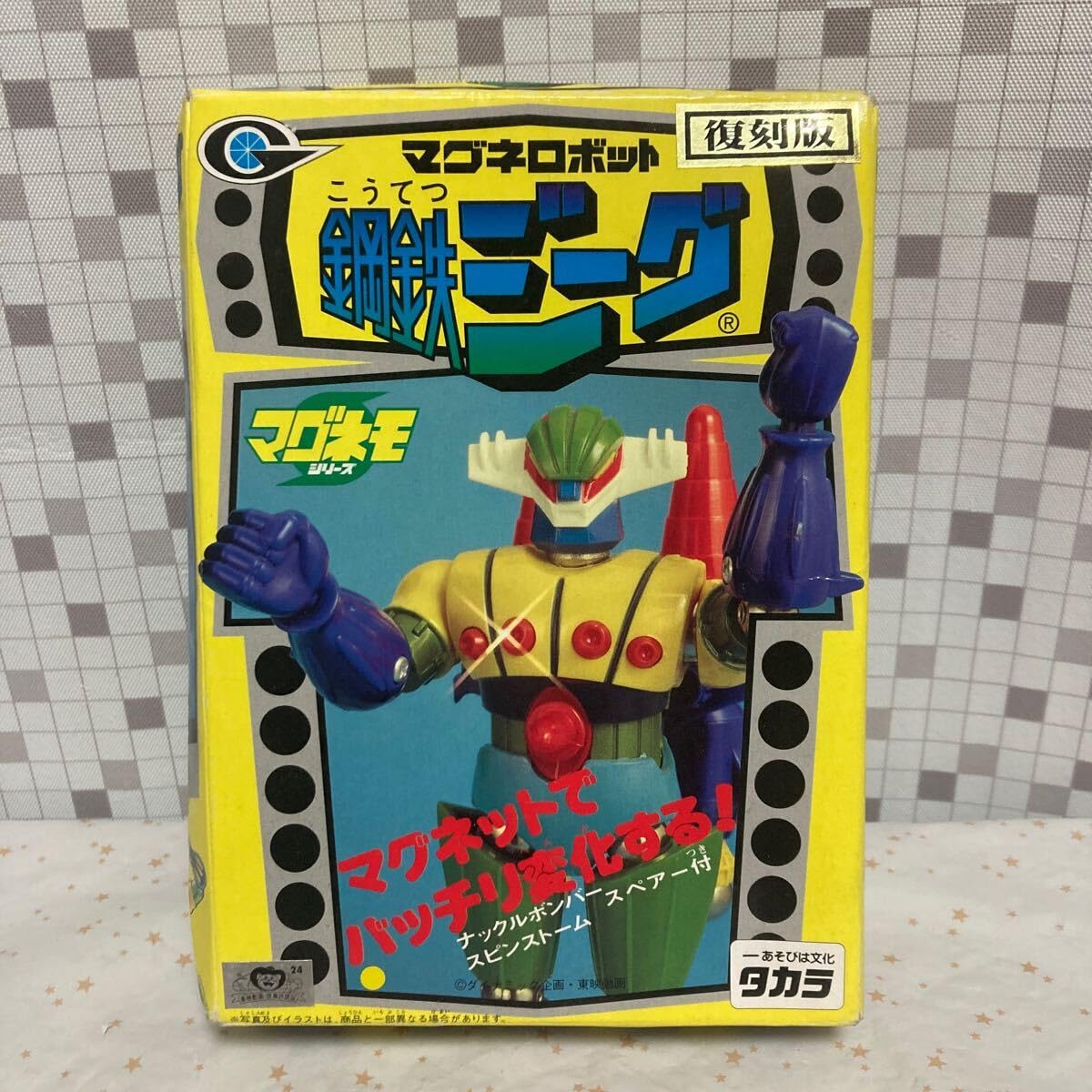 Amazon | shgo タカラ マグネモシリーズ マグネロボット 復刻版 鋼鉄