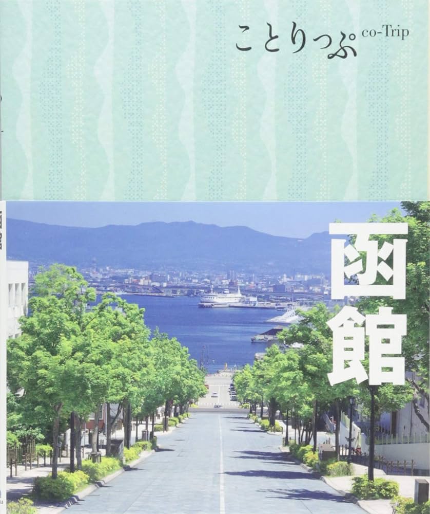 旅行ガイド (ことりっぷ 函館) | 昭文社 旅行ガイドブック 編集部 |本