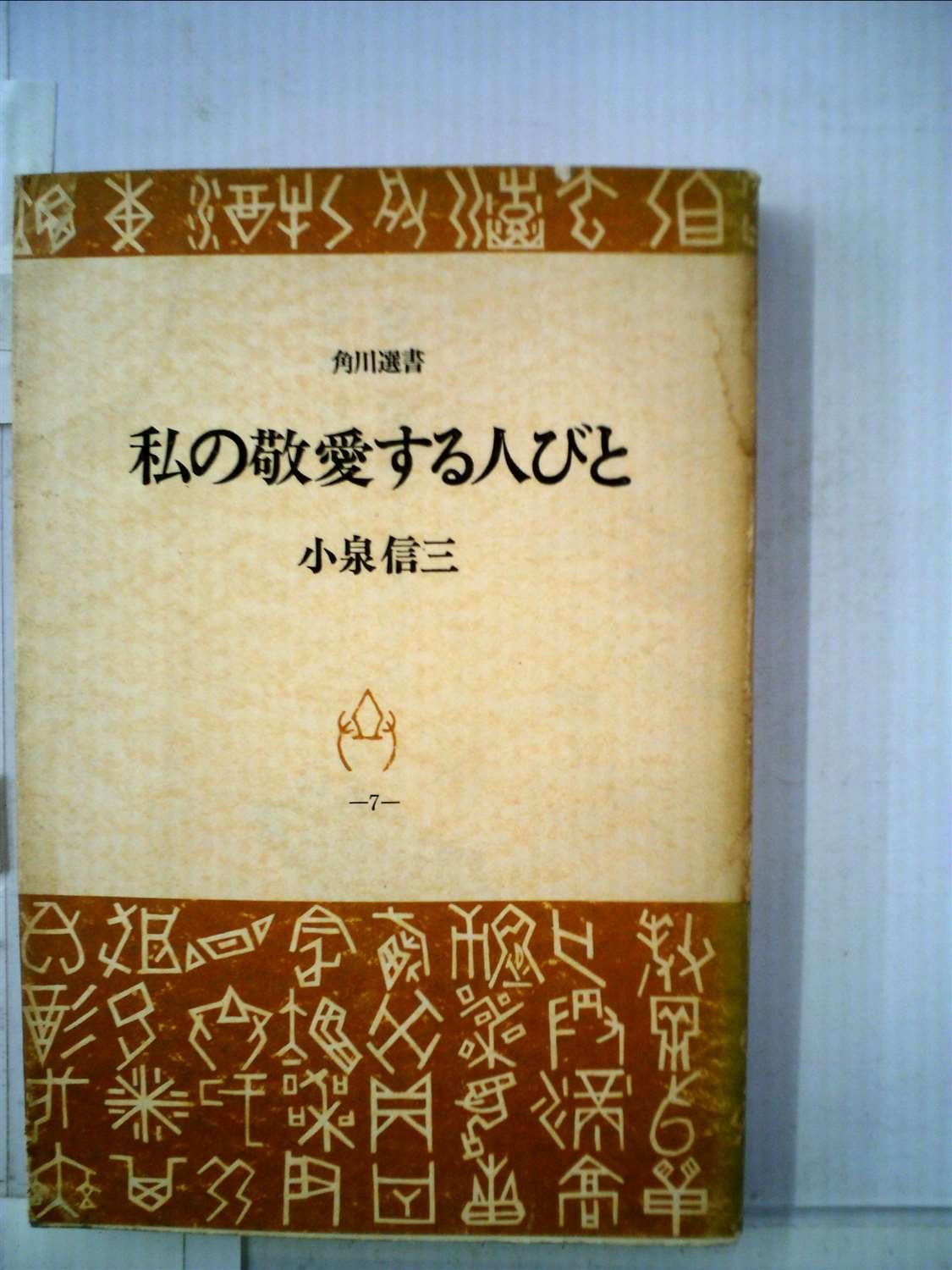 私の敬愛する人びと 1968年 角川選書 本 通販 Amazon