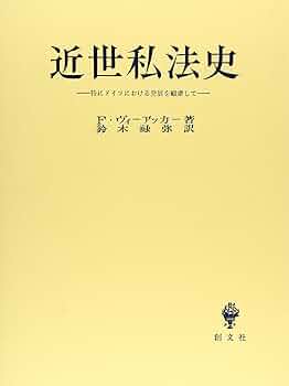 近世私法史 F.ヴィーアッカー　鈴木禄弥　創文社 71zvdHo9spL._UF350,350_QL50_.jpg