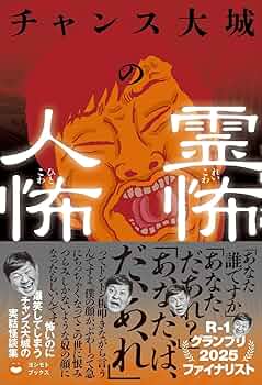 チャンス大城の霊怖 人怖 (ヨシモトブックス) | チャンス大城