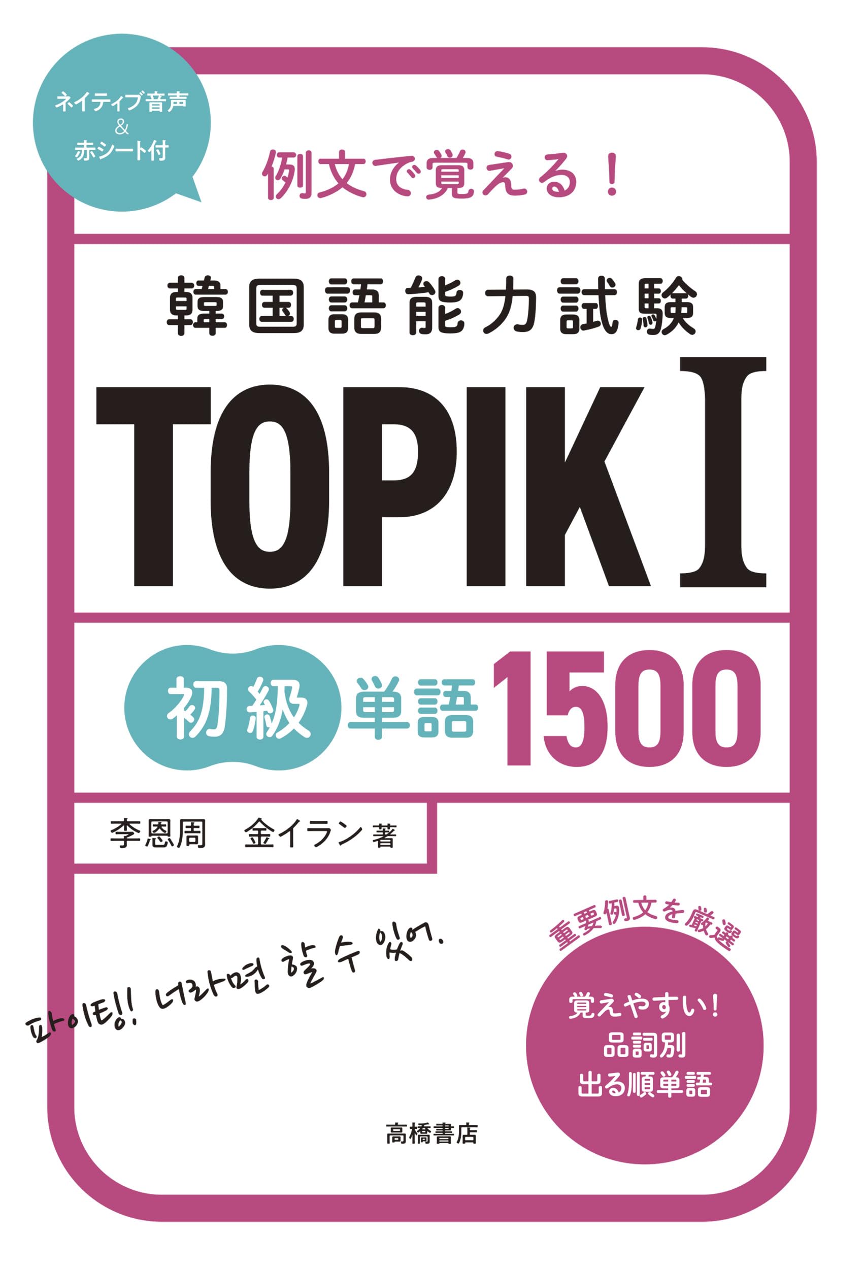 例文で覚える！ 韓国語能力試験 TOPIKⅠ初級単語1500 | 李 恩周, 金