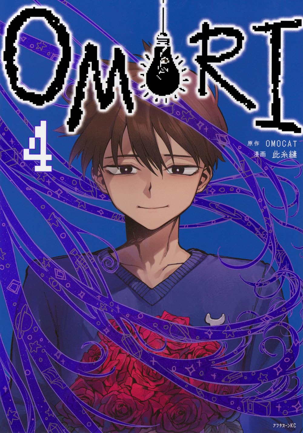 Amazon.co.jp: OMORI(4) (アフタヌーンKC) : OMOCAT, 此糸 縫: 本