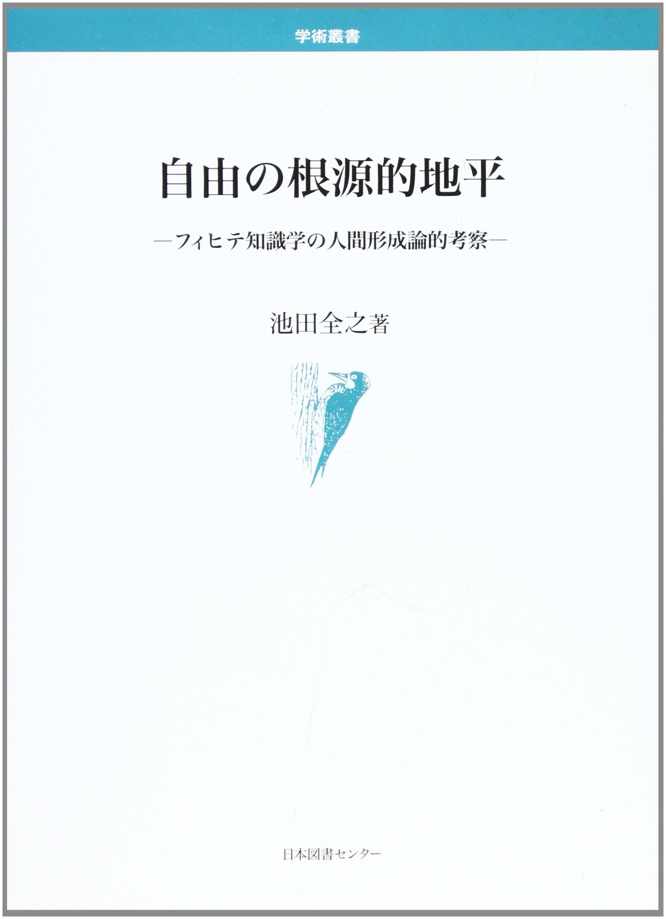 自由の根源的地平 フィヒテ知識学の人間形成論的考察  /日本図書センタ-/池田全之（単行本） Amazon.co.jp: 池田 全之: 本、バイオグラフィー、最新アップデート