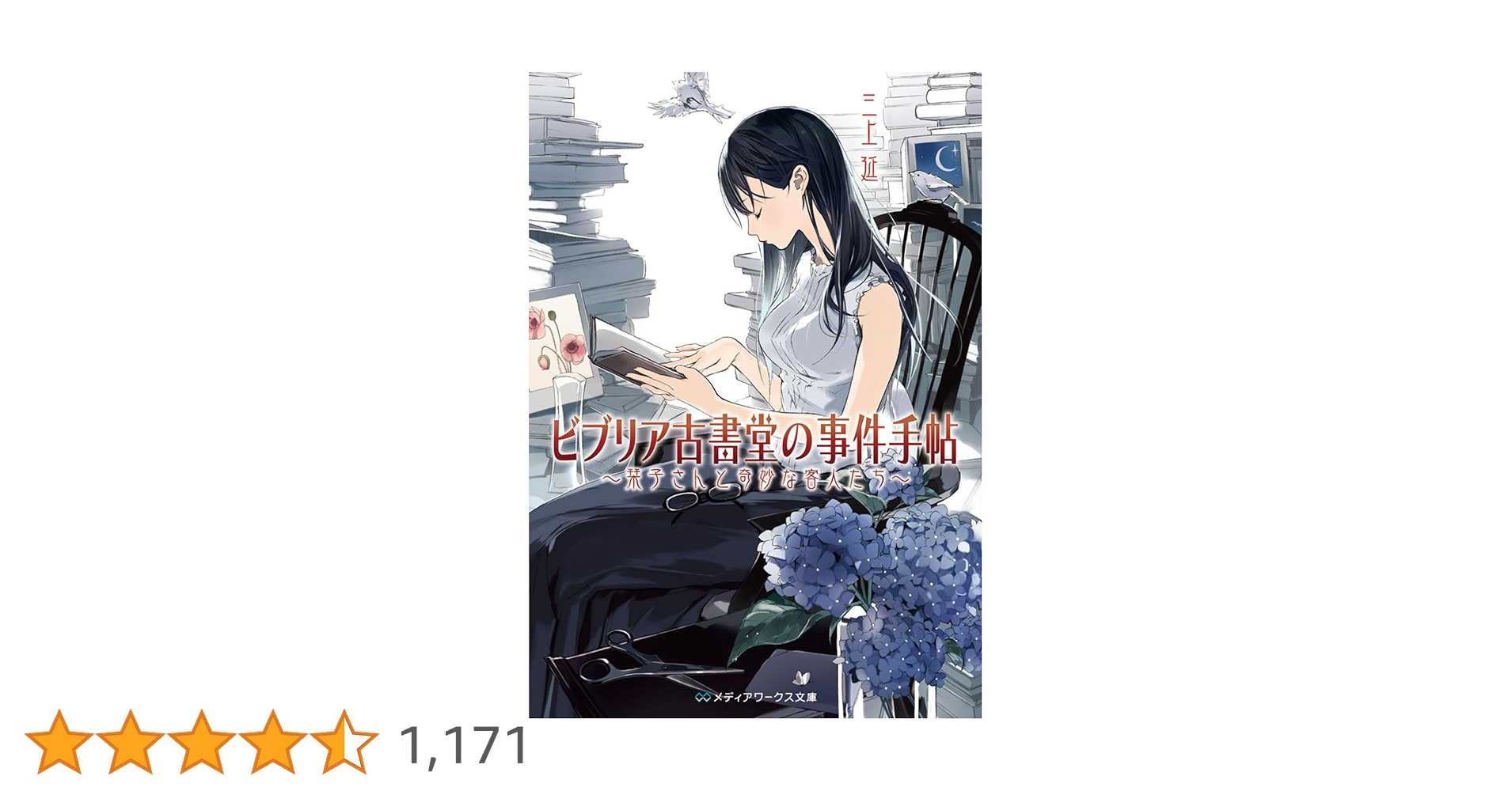 Amazon.co.jp: ビブリア古書堂の事件手帖 ~栞子さんと奇妙な客人