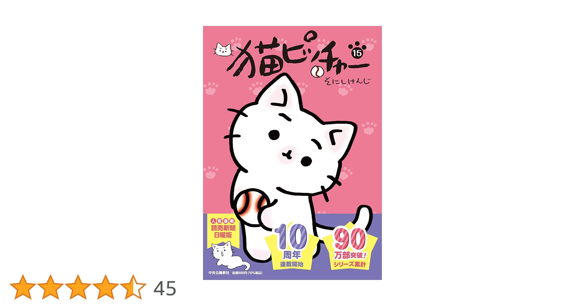 猫ピッチャー 15 (単行本) | そにしけんじ |本 | 通販 | Amazon