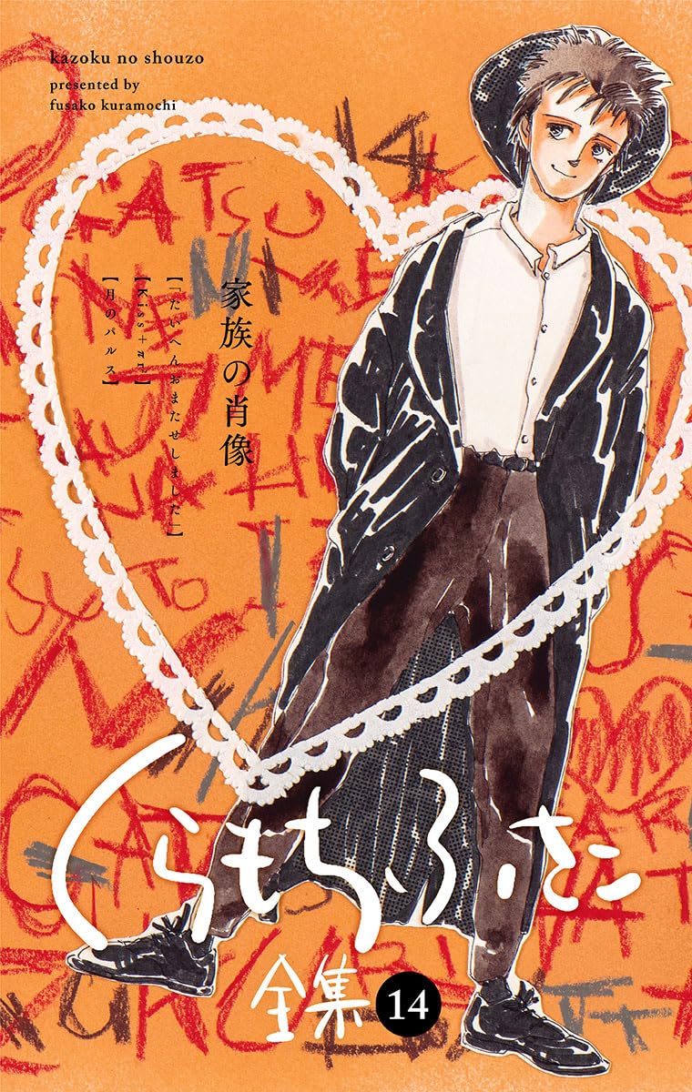 Amazon.co.jp: くらもち ふさこ: 本、バイオグラフィー、最新