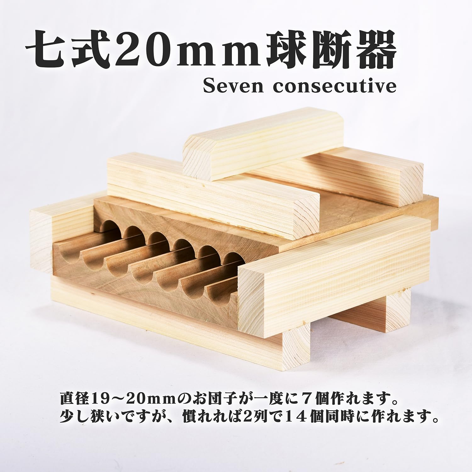 Amazon | 球断器 7連 サクラ材使用 家庭用 団子 みたらし団子 業務用品
