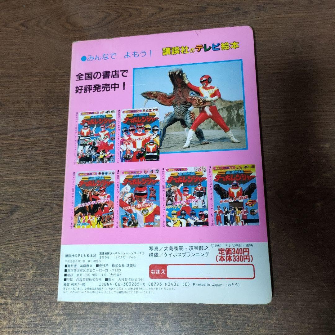 Amazon.co.jp: 高速戦隊ターボレンジャー テレビ絵本 5にんのせんし 2 