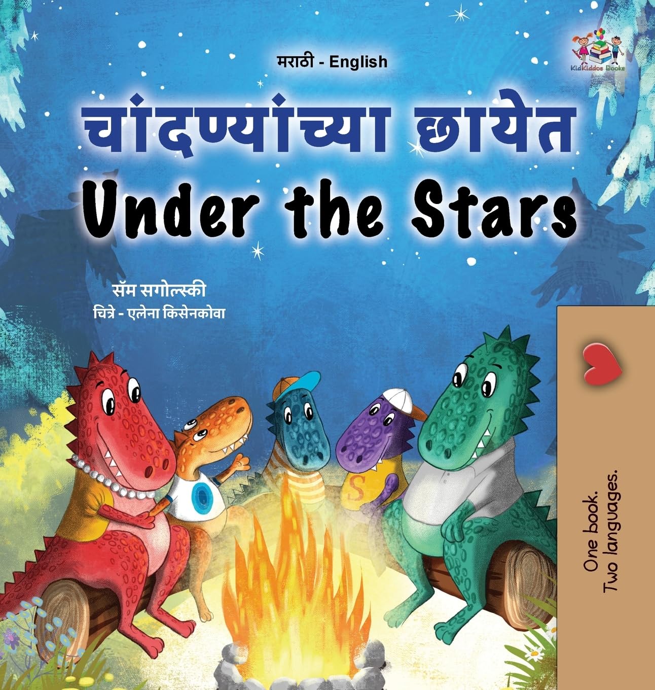 Under the Stars (Marathi English Bilingual Kids Book) (Marathi English Bilingual Collection)