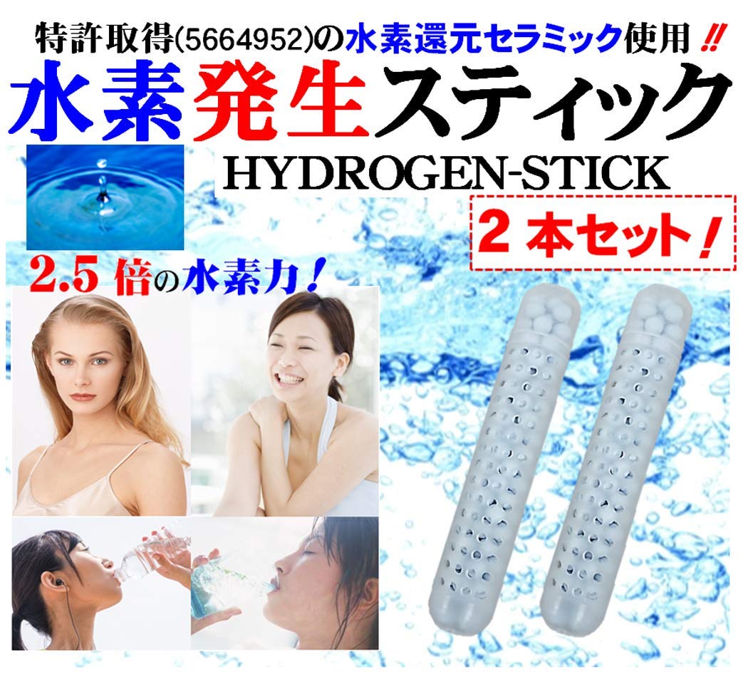 Amazon.co.jp: 特許取得 水素水生成スティック 2本 水素発生セラミック 
