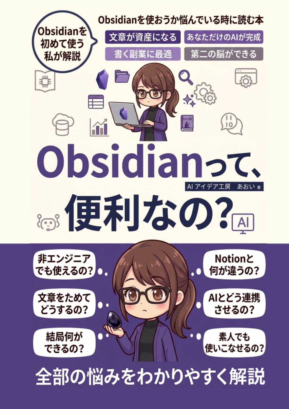 Obsidianって、便利なの？: ClaudeCode連携でメルマガ・note・Kindle本の原稿を活かす方法 副業ライター・Kindle作家向け 入門書 (生成AI活用シリーズ)