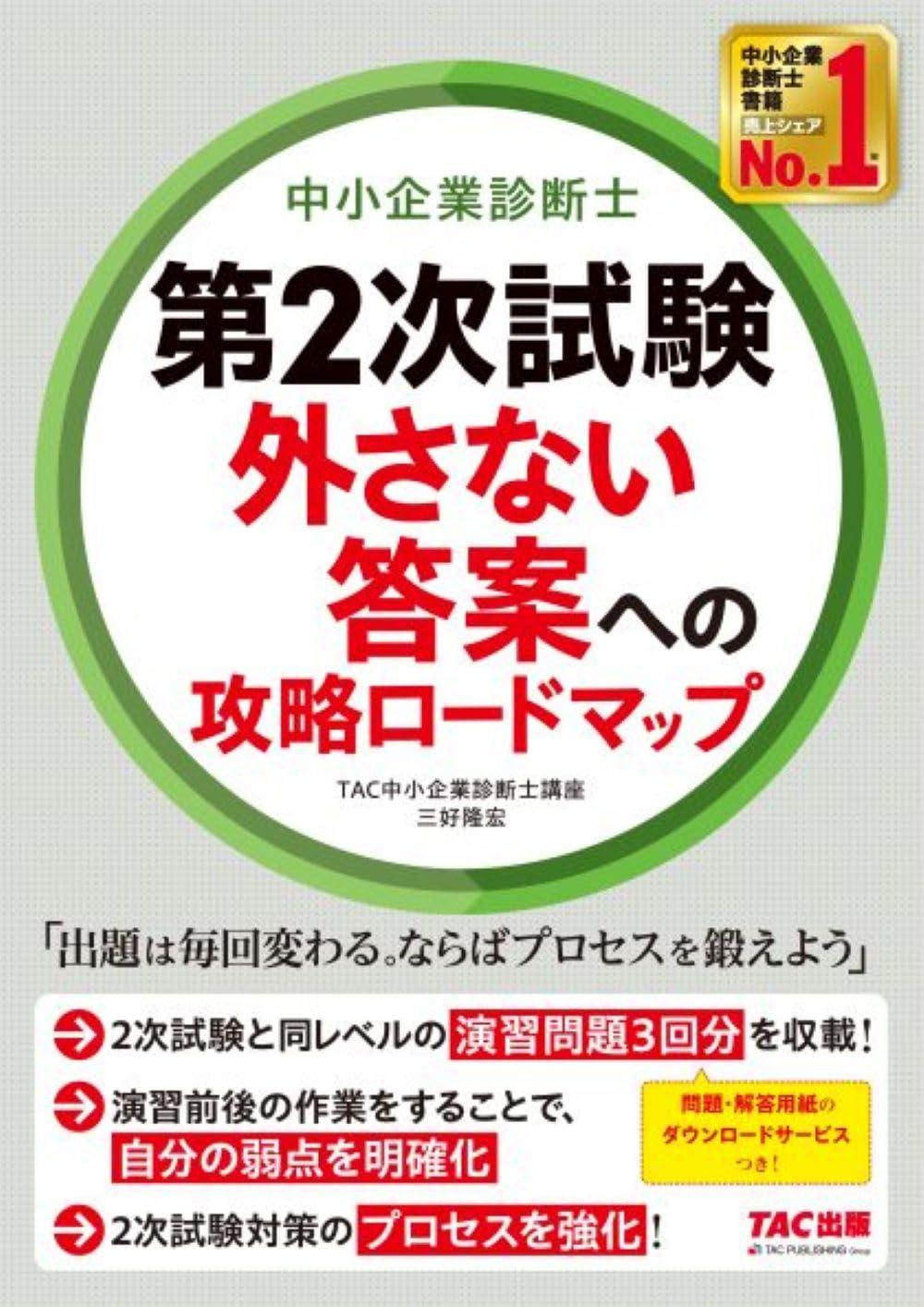 中小企業診断士 第2次試験 外さない答案への攻略ロードマップ [2次試験と同レベルの演習問題3回分を収載！](TAC出版)