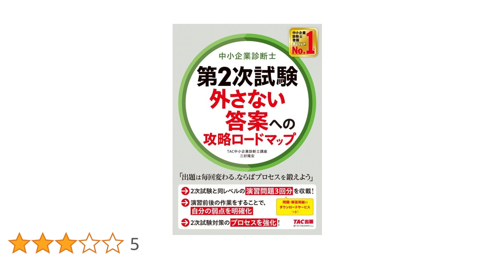中小企業診断士 第2次試験 外さない答案への攻略ロードマップ [2