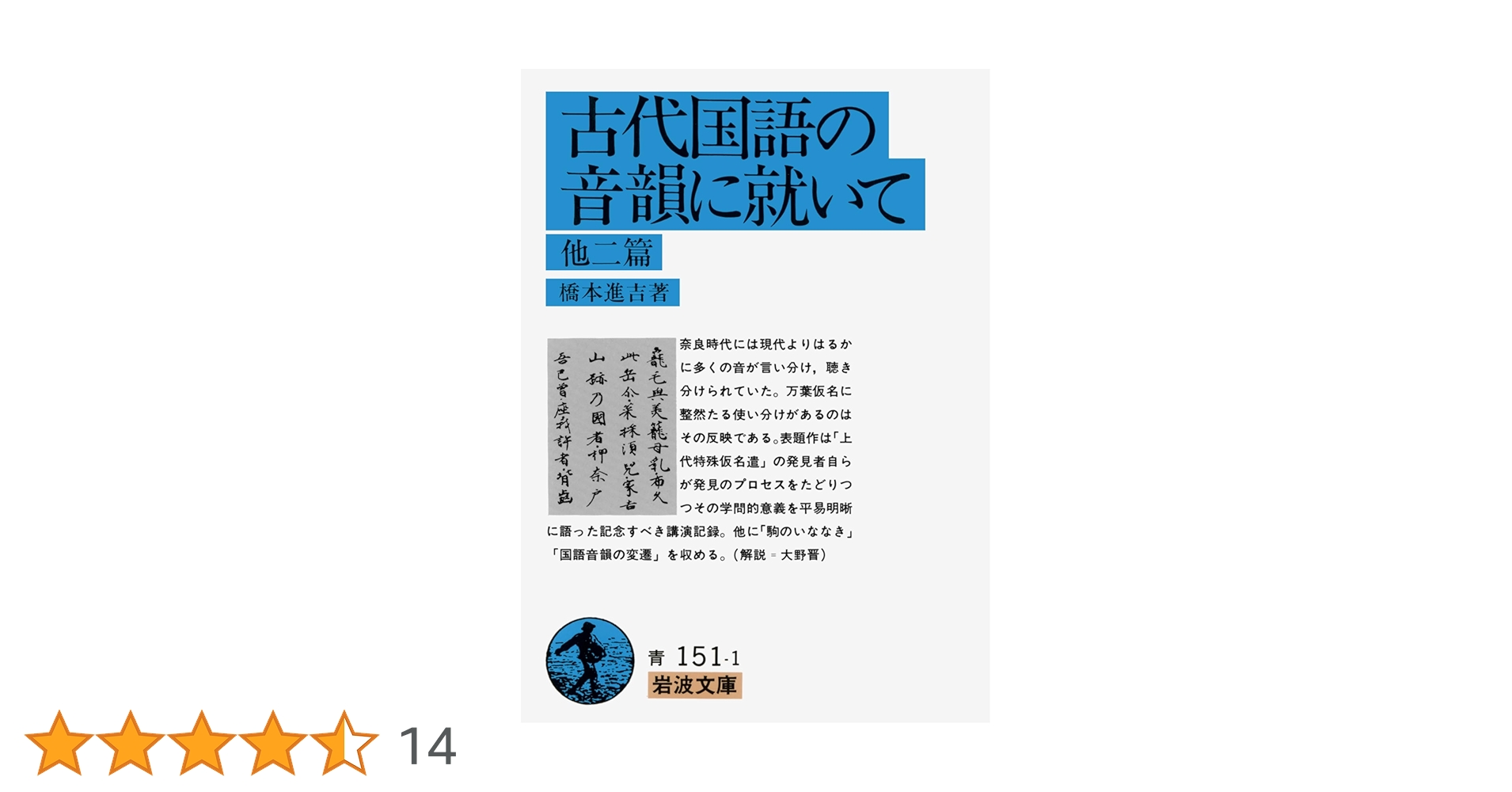 Amazon.co.jp: 古代国語の音韻に就いて 他二篇 (岩波文庫 青 151