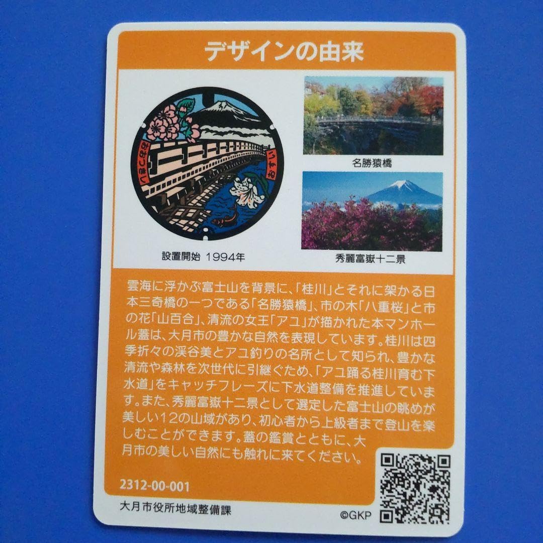 Amazon.co.jp: マンホールカード 初期ロット001 大月市(山梨県) 在庫