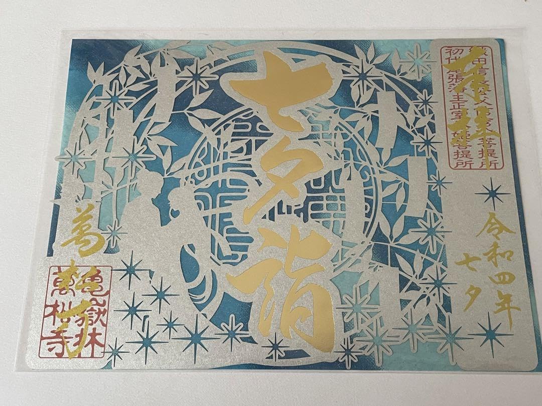Amazon.co.jp: 名古屋 万松寺 令和4年7月七夕詣限定 箔押し 切り