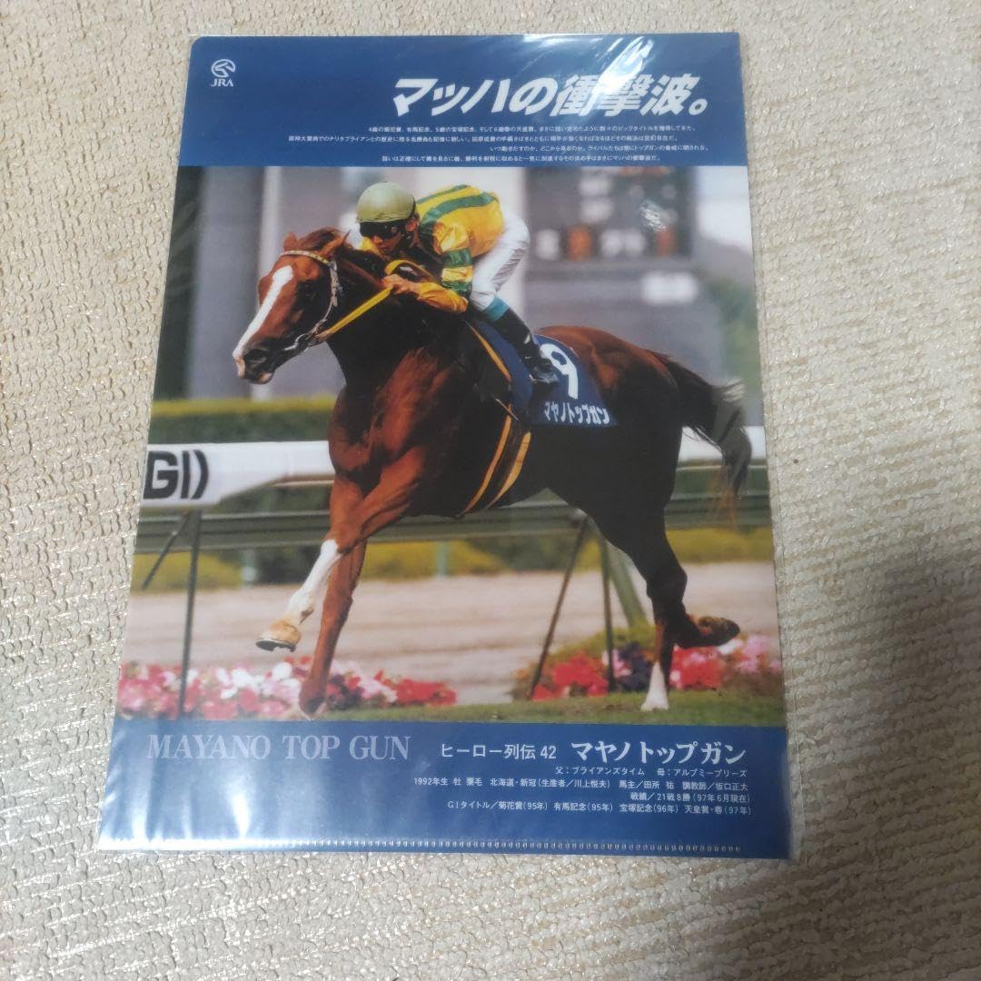 お得，人気 JRAヒーロー列伝＃42 マヤノトップガン（1997年制作） B1
