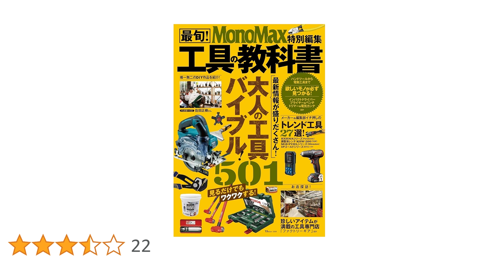 Amazon.co.jp: MonoMax特別編集 最旬!工具の教科書 (TJMOOK) : 本