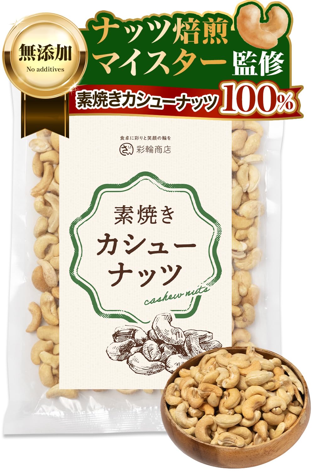 【ナッツ焙煎マイスター監修】 彩輪商店 カシューナッツ 素焼き 無塩 ナッツ 無…