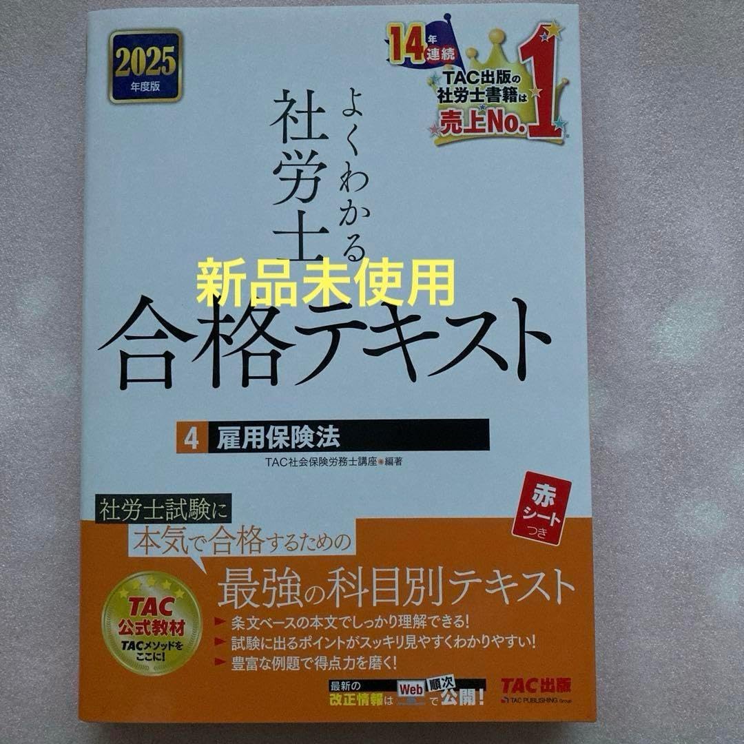 2025年度版 よくわかる社労士 合格テキスト 10冊セット むぎむぎ12231