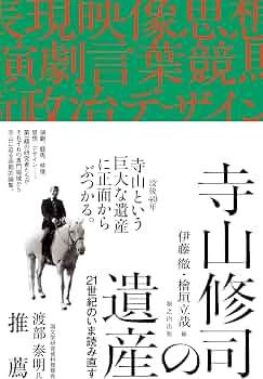 寺山修司の遺産: 21世紀のいま読み直す | 伊藤 徹, 檜垣 立哉, 澤田