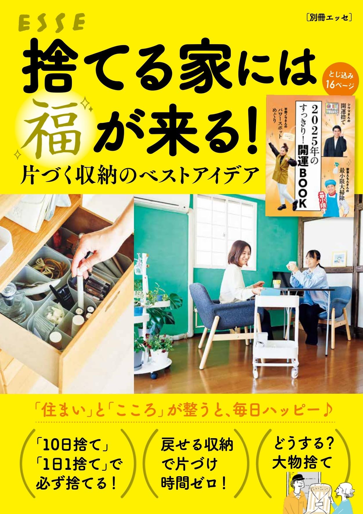Amazon.co.jp: 捨てる家には福が来る！ (別冊エッセ) : 扶桑社: 本